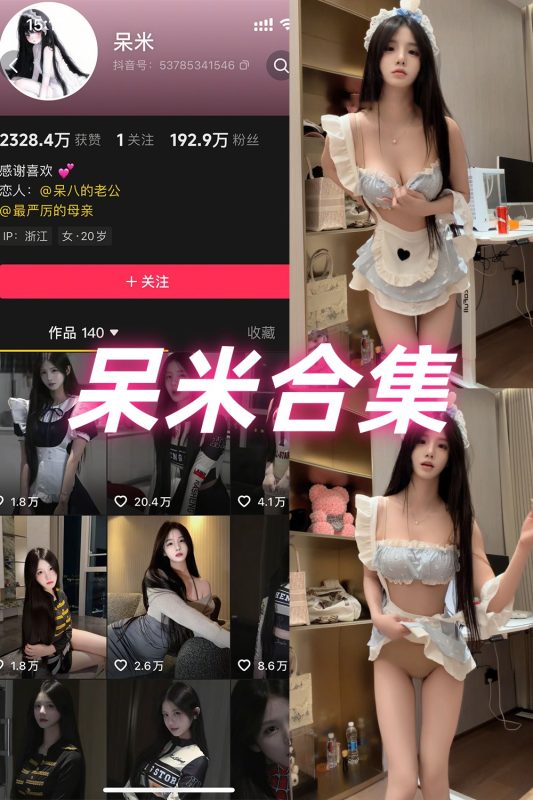 抖音 呆米 岛遇 NO.001期-026期 合集-岛屿电鸽微密圈-全网最全抖音网红高质量总站