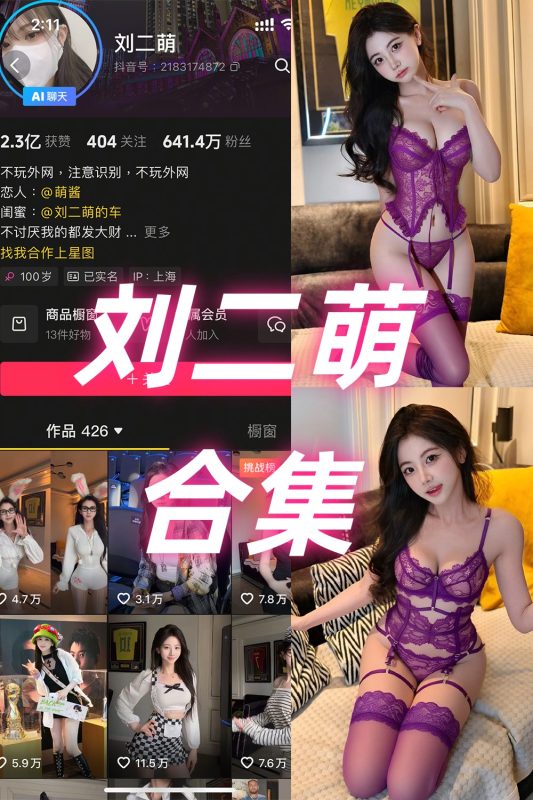 抖音 刘二萌 岛遇 NO.001-034期 合集-岛屿电鸽微密圈-全网最全抖音网红高质量总站