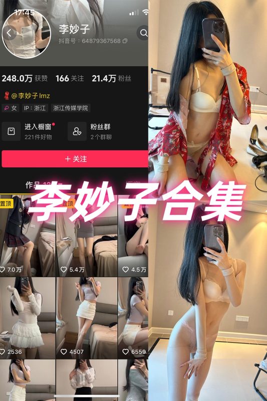 抖音 李妙子 微密圈 NO.001-0123期 合集-岛屿电鸽微密圈-全网最全抖音网红高质量总站