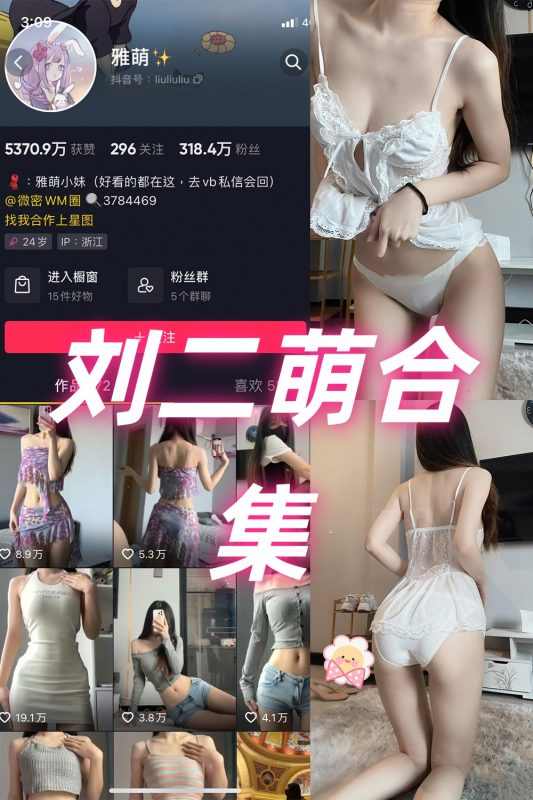 抖音 刘雅萌 微密圈  NO.001-053期 合集-岛屿电鸽微密圈-全网最全抖音网红高质量总站