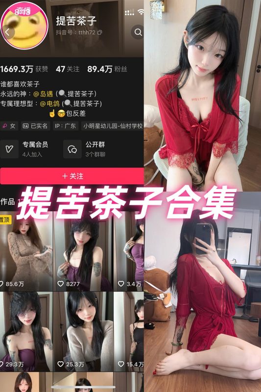 抖音 提苦茶子 岛遇 NO.001-009期 合集-岛屿电鸽微密圈-全网最全抖音网红高质量总站