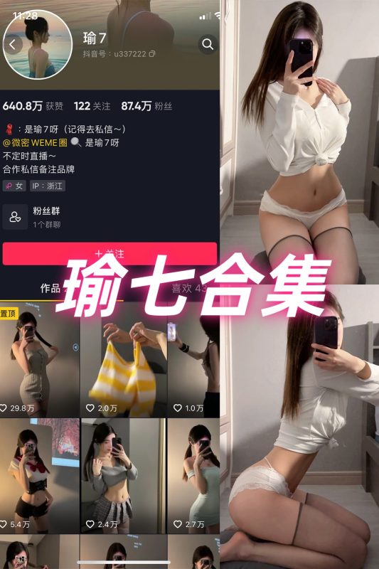 抖音 瑜七 微密圈  NO.001-013期 合集-岛屿电鸽微密圈-全网最全抖音网红高质量总站