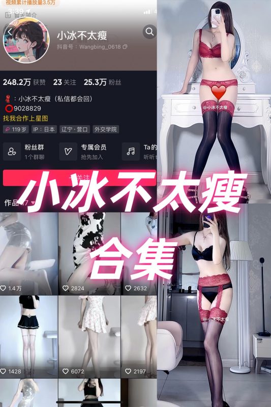 抖音 小冰不太瘦 微密圈  NO.001-035期 合集-岛屿电鸽微密圈-全网最全抖音网红高质量总站
