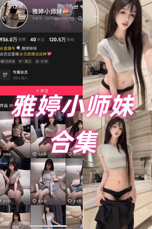 抖音 雅婷小师妹 岛遇 NO.001-030期 合集-岛屿电鸽微密圈-全网最全抖音网红高质量总站