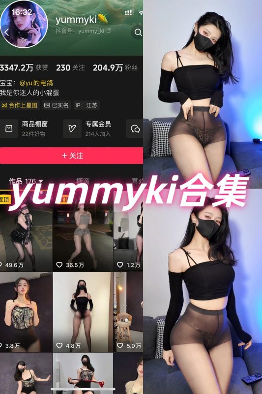 抖音 yummyki 岛遇 NO.001-008期 合集-岛屿电鸽微密圈-全网最全抖音网红高质量总站